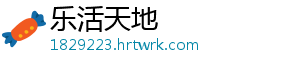 乐活天地手机访问